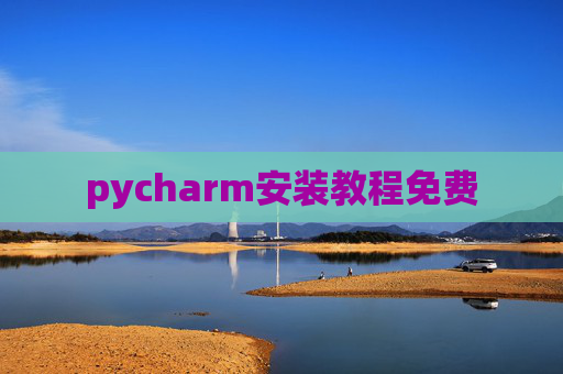 pycharm安装教程免费 pycharm安装教程免费